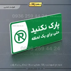 پلاک مولتی پارک نکنید حتی برای یک لحظه - تصویر 13
